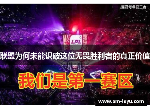 联盟为何未能识破这位无畏胜利者的真正价值