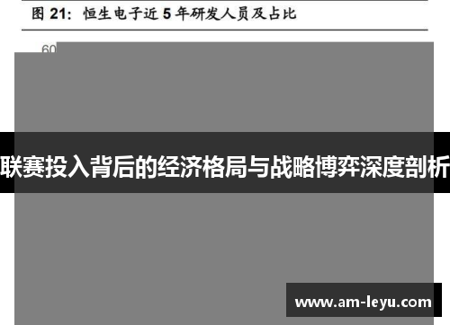 联赛投入背后的经济格局与战略博弈深度剖析