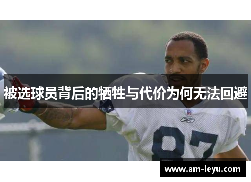 被选球员背后的牺牲与代价为何无法回避