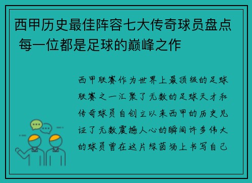 西甲历史最佳阵容七大传奇球员盘点 每一位都是足球的巅峰之作