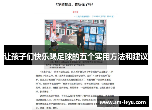 让孩子们快乐踢足球的五个实用方法和建议