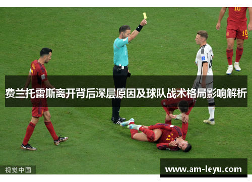 费兰托雷斯离开背后深层原因及球队战术格局影响解析