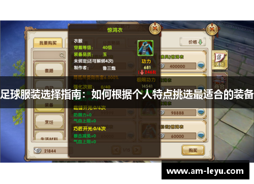 足球服装选择指南：如何根据个人特点挑选最适合的装备