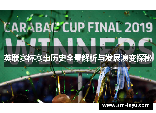 英联赛杯赛事历史全景解析与发展演变探秘