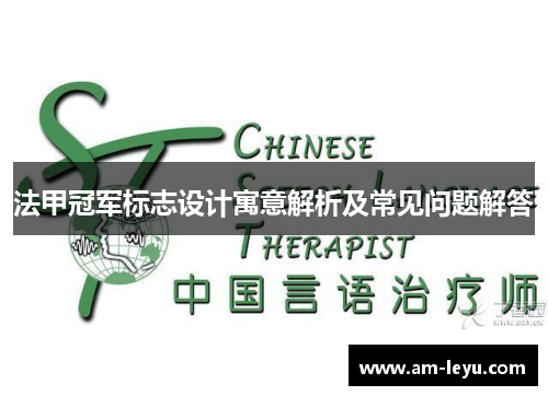 法甲冠军标志设计寓意解析及常见问题解答 法甲冠军标志设计寓意解析及常见问题解答