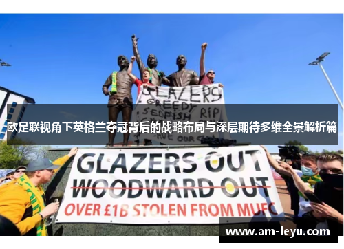 欧足联视角下英格兰夺冠背后的战略布局与深层期待多维全景解析篇 欧足联视角下英格兰夺冠背后的战略布局与深层期待多维全景解析篇