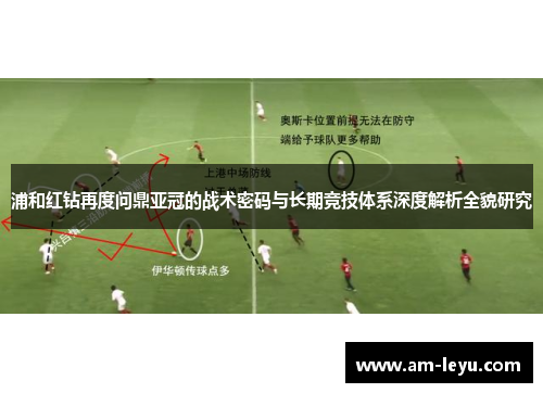 浦和红钻再度问鼎亚冠的战术密码与长期竞技体系深度解析全貌研究