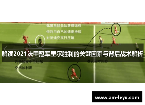 解读2021法甲冠军里尔胜利的关键因素与背后战术解析