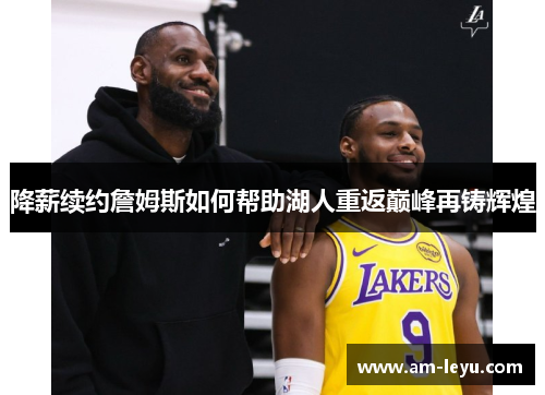 降薪续约詹姆斯如何帮助湖人重返巅峰再铸辉煌