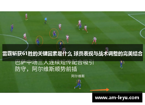 雷霆斩获61胜的关键因素是什么 球员表现与战术调整的完美结合