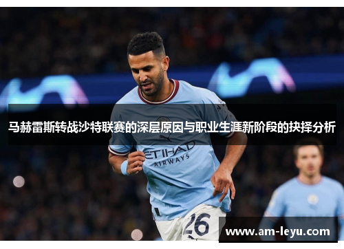 马赫雷斯转战沙特联赛的深层原因与职业生涯新阶段的抉择分析
