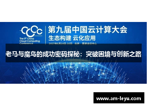 老马与魔鸟的成功密码探秘：突破困境与创新之路