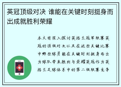 英冠顶级对决 谁能在关键时刻挺身而出成就胜利荣耀
