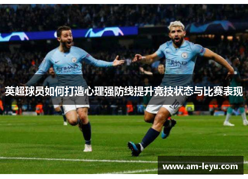 英超球员如何打造心理强防线提升竞技状态与比赛表现