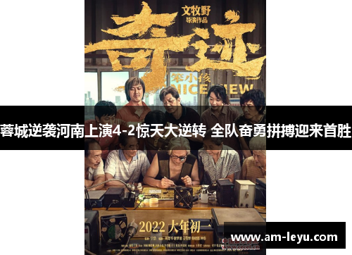 蓉城逆袭河南上演4-2惊天大逆转 全队奋勇拼搏迎来首胜