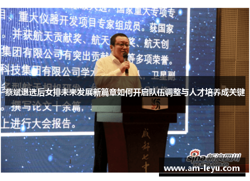 蔡斌退选后女排未来发展新篇章如何开启队伍调整与人才培养成关键