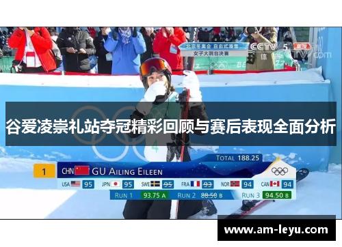 谷爱凌崇礼站夺冠精彩回顾与赛后表现全面分析