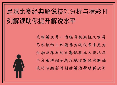 足球比赛经典解说技巧分析与精彩时刻解读助你提升解说水平