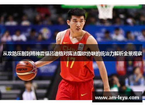 从攻防压制到精神震慑吕迪格对阵法国欧协联的统治力解析全景观察 从攻防压制到精神震慑吕迪格对阵法国欧协联的统治力解析全景观察