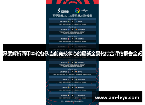 深度解析西甲本轮各队当前竞技状态的最新全景化综合评估报告全览