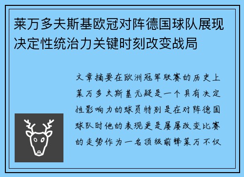 莱万多夫斯基欧冠对阵德国球队展现决定性统治力关键时刻改变战局