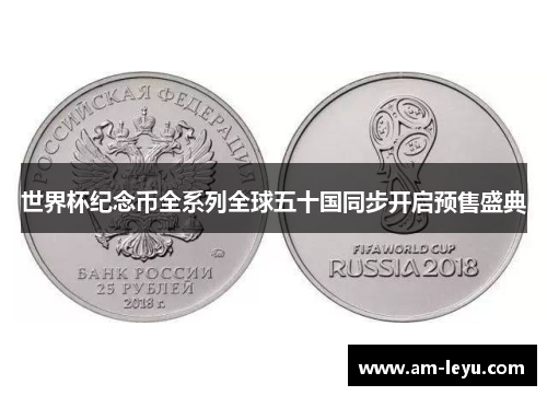 世界杯纪念币全系列全球五十国同步开启预售盛典