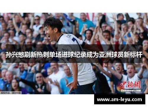孙兴慜刷新热刺单场进球纪录成为亚洲球员新标杆
