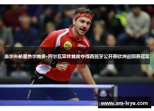 高尔夫新星费尔南多·阿尔瓦雷兹首度夺得西班牙公开赛欧洲巡回赛冠军