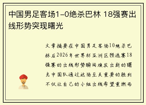 中国男足客场1-0绝杀巴林 18强赛出线形势突现曙光