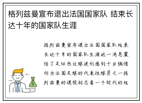 格列兹曼宣布退出法国国家队 结束长达十年的国家队生涯