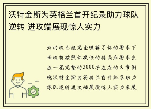 沃特金斯为英格兰首开纪录助力球队逆转 进攻端展现惊人实力