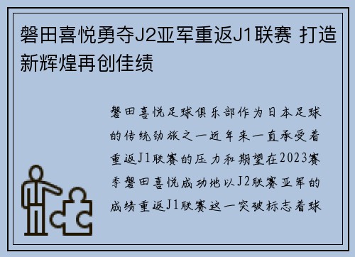 磐田喜悦勇夺J2亚军重返J1联赛 打造新辉煌再创佳绩