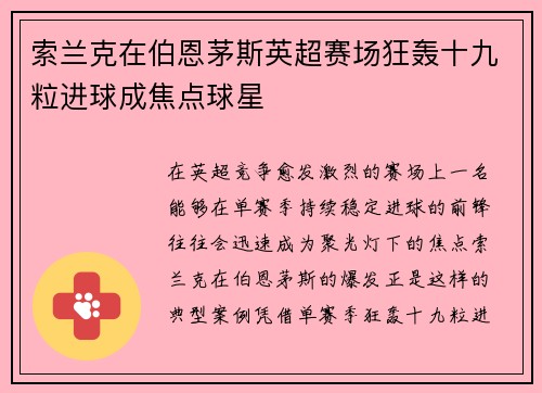 索兰克在伯恩茅斯英超赛场狂轰十九粒进球成焦点球星