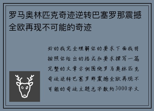 罗马奥林匹克奇迹逆转巴塞罗那震撼全欧再现不可能的奇迹