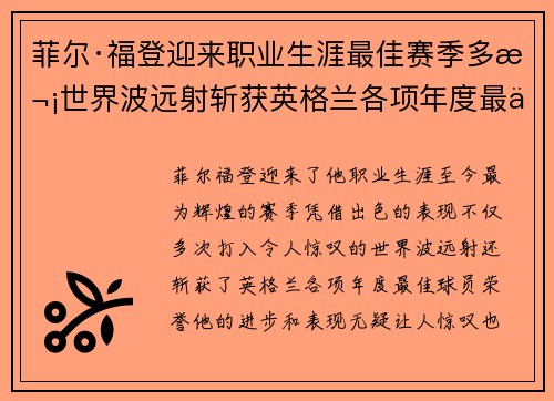 菲尔·福登迎来职业生涯最佳赛季多次世界波远射斩获英格兰各项年度最佳球员荣誉