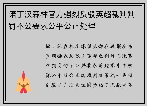 诺丁汉森林官方强烈反驳英超裁判判罚不公要求公平公正处理