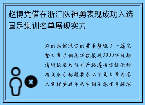 赵博凭借在浙江队神勇表现成功入选国足集训名单展现实力