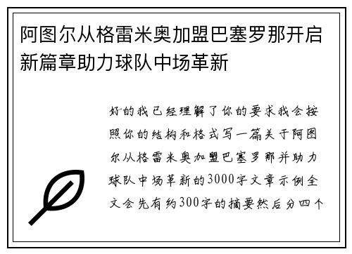 阿图尔从格雷米奥加盟巴塞罗那开启新篇章助力球队中场革新