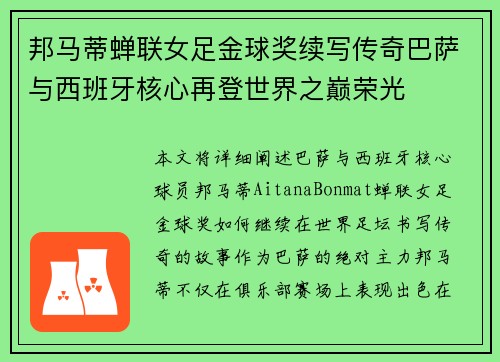 邦马蒂蝉联女足金球奖续写传奇巴萨与西班牙核心再登世界之巅荣光