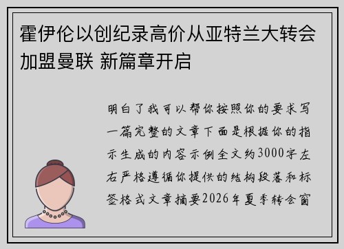 霍伊伦以创纪录高价从亚特兰大转会加盟曼联 新篇章开启