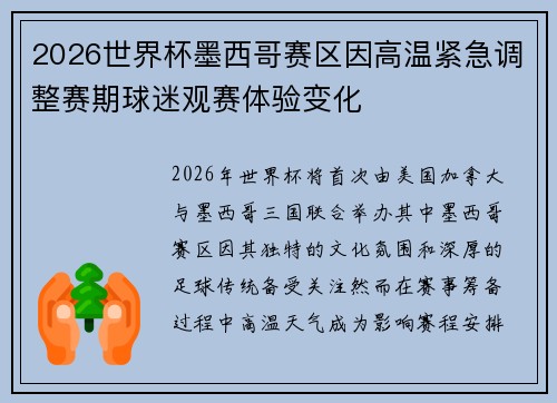 2026世界杯墨西哥赛区因高温紧急调整赛期球迷观赛体验变化
