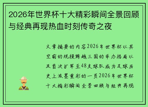 2026年世界杯十大精彩瞬间全景回顾与经典再现热血时刻传奇之夜