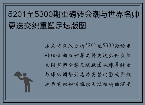 5201至5300期重磅转会潮与世界名帅更迭交织重塑足坛版图