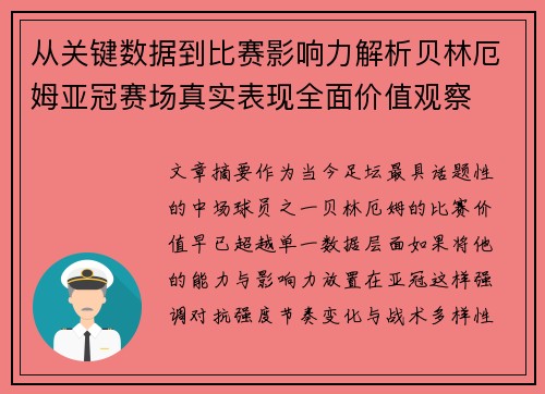 从关键数据到比赛影响力解析贝林厄姆亚冠赛场真实表现全面价值观察