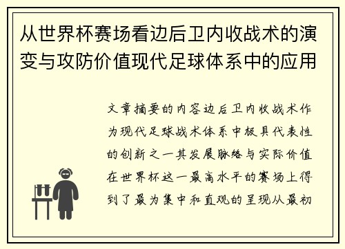 从世界杯赛场看边后卫内收战术的演变与攻防价值现代足球体系中的应用与争议