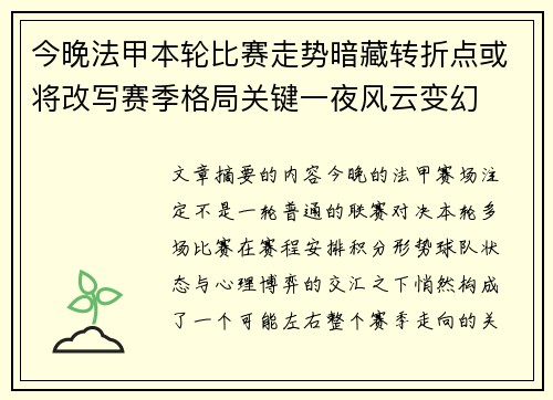 今晚法甲本轮比赛走势暗藏转折点或将改写赛季格局关键一夜风云变幻