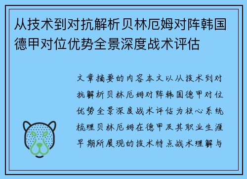 从技术到对抗解析贝林厄姆对阵韩国德甲对位优势全景深度战术评估
