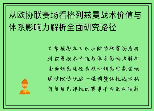 从欧协联赛场看格列兹曼战术价值与体系影响力解析全面研究路径