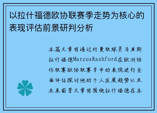 以拉什福德欧协联赛季走势为核心的表现评估前景研判分析