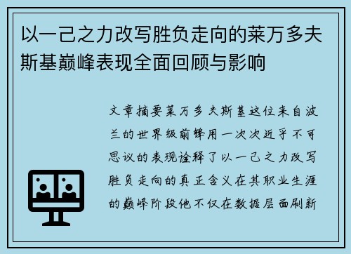 以一己之力改写胜负走向的莱万多夫斯基巅峰表现全面回顾与影响